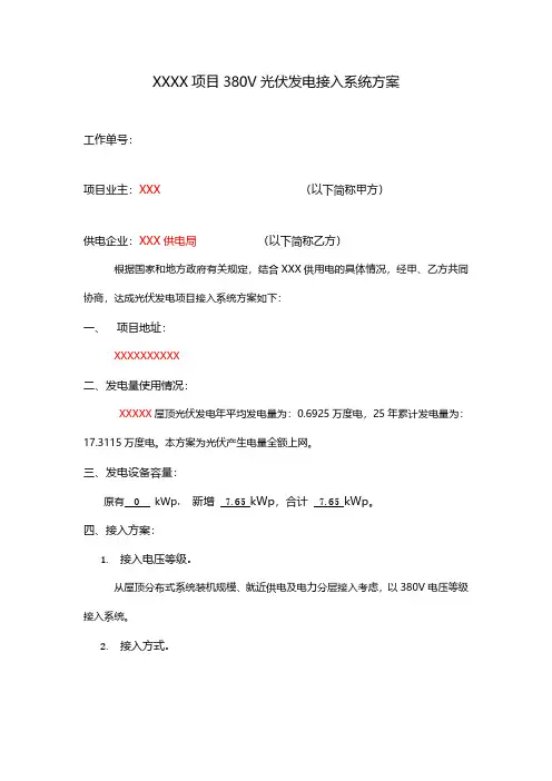 XXX项目380V光伏发电接入系统方案