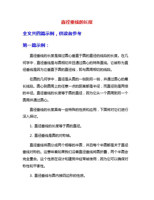 直径垂线的长度