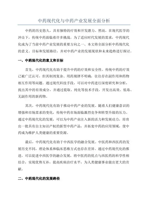 中药现代化与中药产业发展全面分析