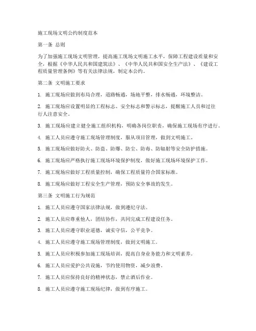施工现场文明公约制度范本
