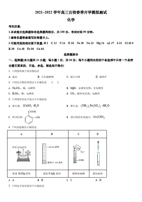 2021-2022学年浙江省百校高三下学期开学摸底考模拟检测化学试卷含详解