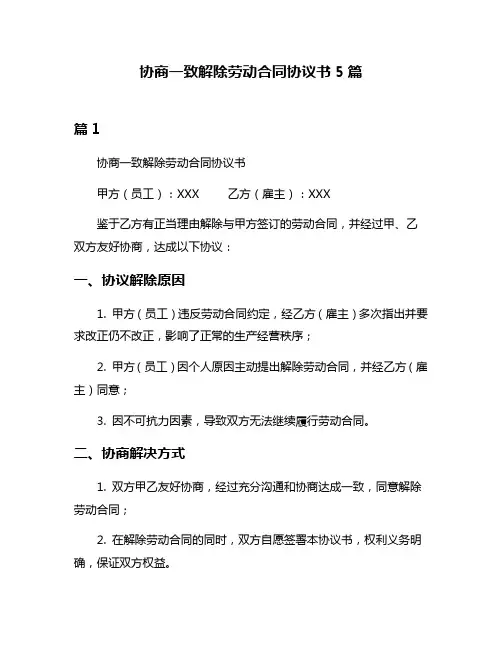 协商一致解除劳动合同协议书5篇