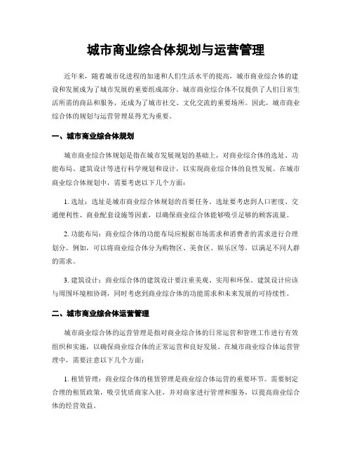 城市商业综合体规划与运营管理
