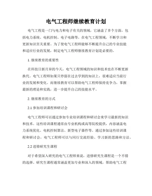 电气工程师继续教育计划