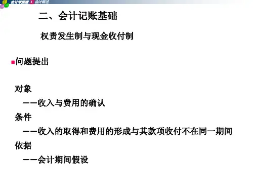 会计记账基础---权责发生制、收付实现制1