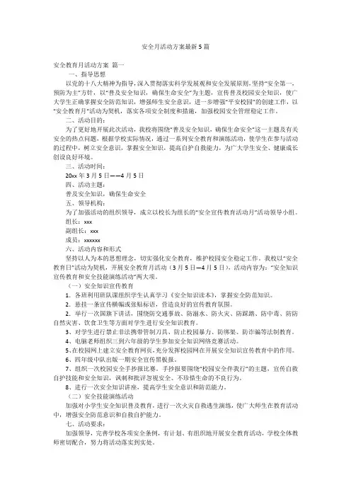 安全月活动方案最新5篇