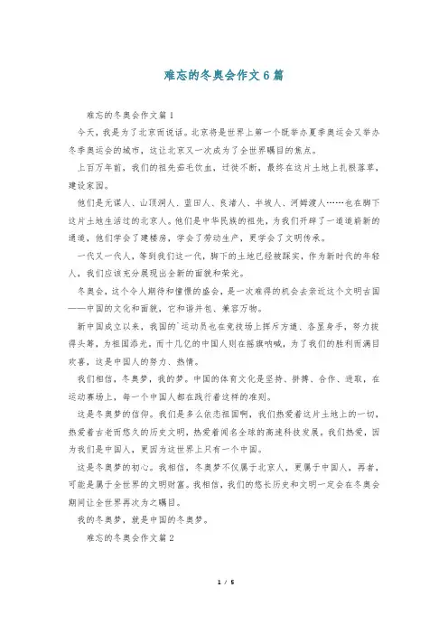 难忘的冬奥会作文6篇