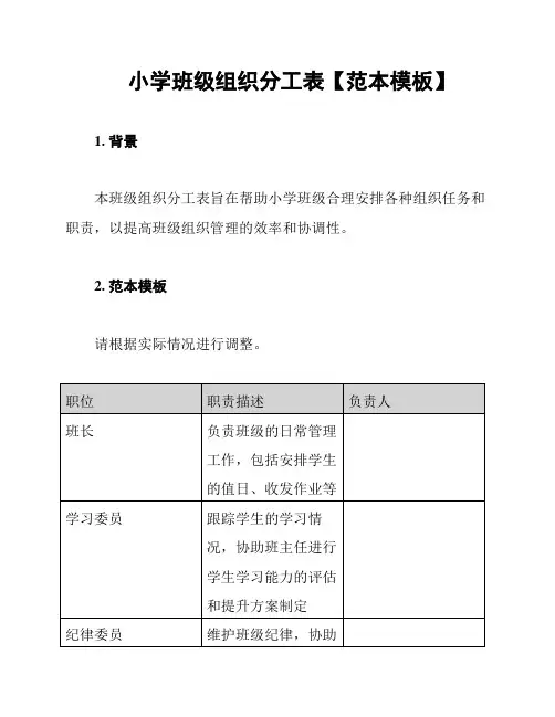 小学班级组织分工表【范本模板】