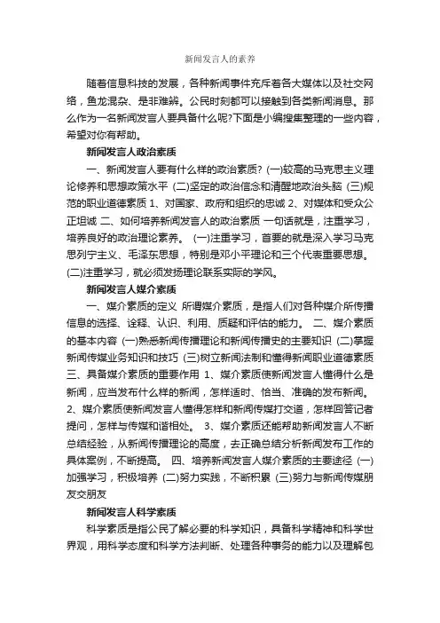 新闻发言人的素养_礼仪知识_