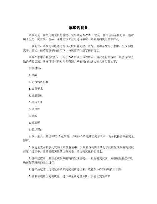 草酸钙制备