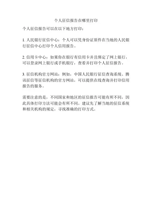 个人征信报告在哪里打印