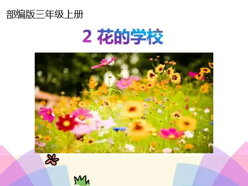 2.《花的学校》课件(共28张PPT)