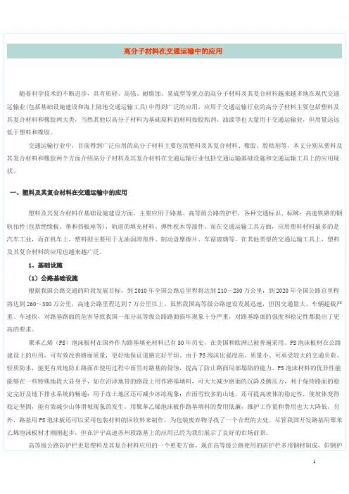 高分子材料在交通运输中的应用