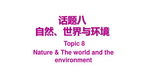 2021年广州中考英语第二章话题组块专项复习话题八自然、世界与环境课件