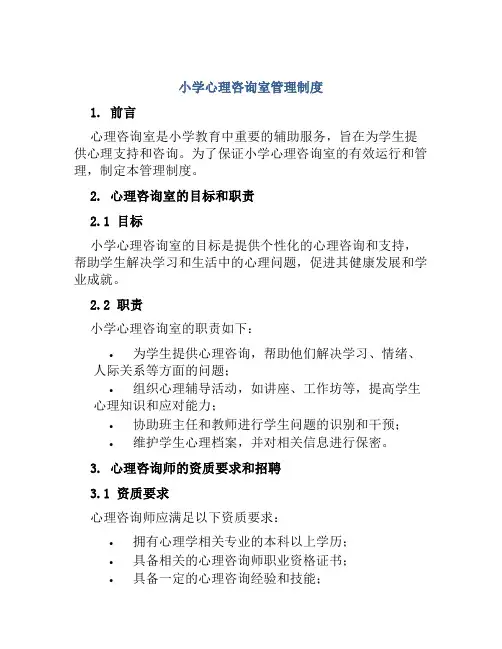 小学心理咨询室管理制度