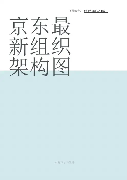汇总京东最新组织架构图