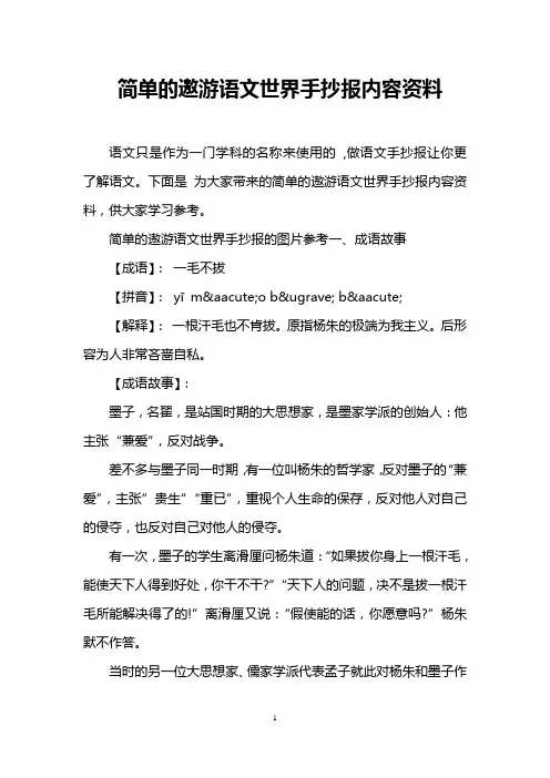 简单的遨游语文世界手抄报内容资料
