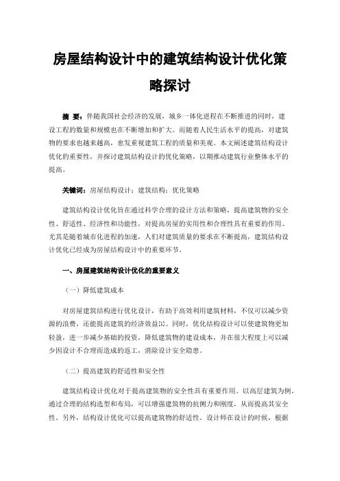 房屋结构设计中的建筑结构设计优化策略探讨
