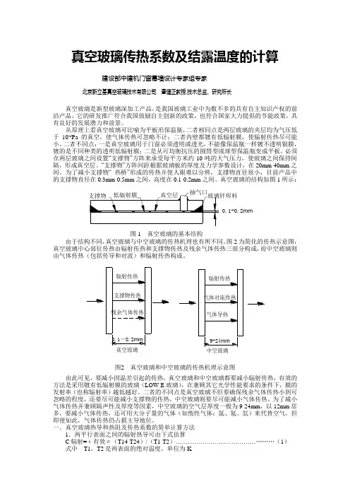 3.真空玻璃传热系数及结露温度的计算