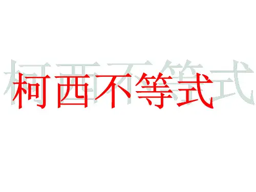 人教版-高中数学选修4-5-柯西不等式