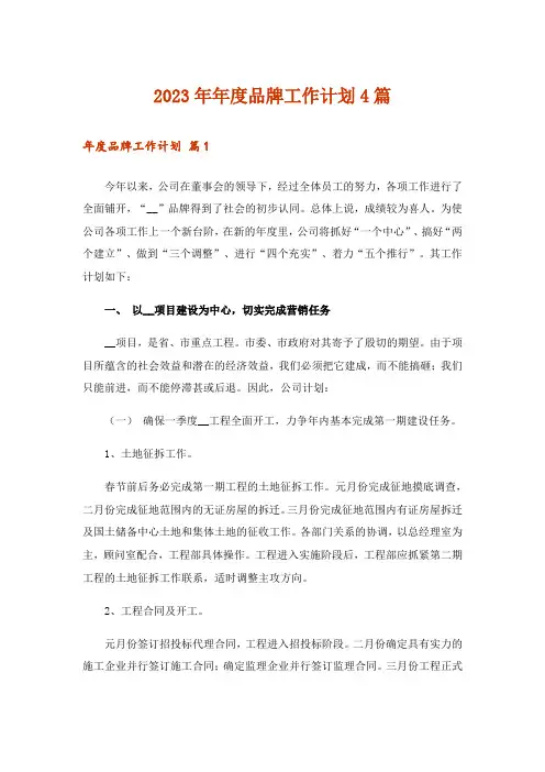 2023年年度品牌工作计划4篇