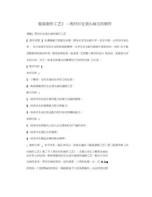 《服装制作工艺》-男衬衫宝剑头袖叉的制作