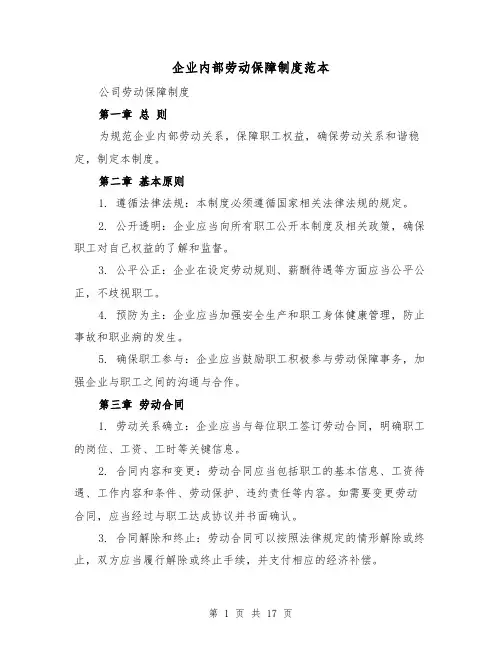 企业内部劳动保障制度范本(二篇)