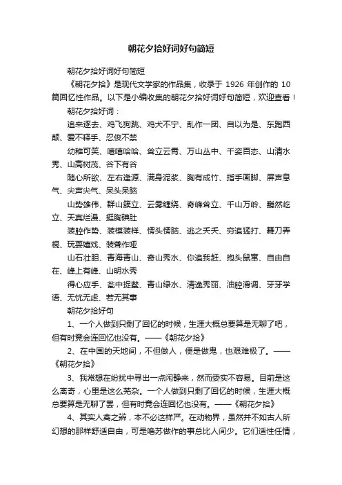 朝花夕拾好词好句简短