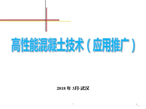 高性能混凝土技术