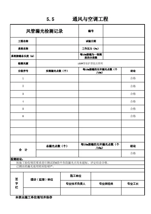 通风与空调工程 风管漏光检测记录