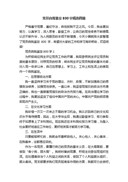 党员自我鉴定800字精选四篇