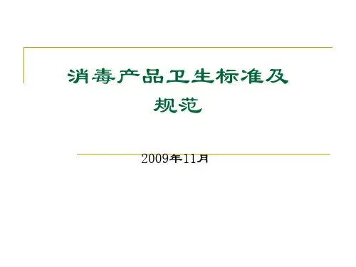 消毒产品卫生标准及规范