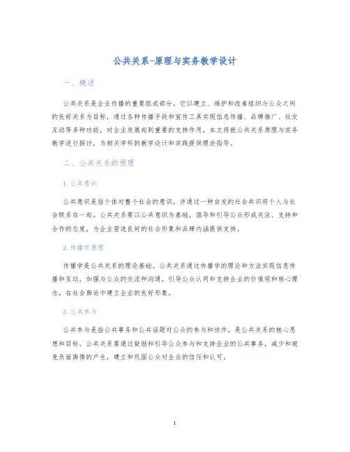 公共关系-原理与实务教学设计