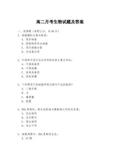 高二月考生物试题及答案