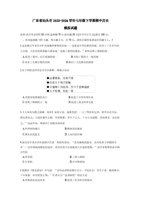 广东省汕头市2023-2024学年七年级下学期期中历史模拟试题(含答案)