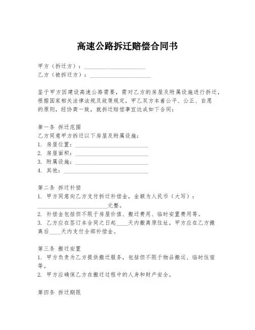 高速公路拆迁赔偿合同书