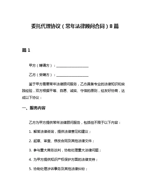 委托代理协议(常年法律顾问合同)8篇