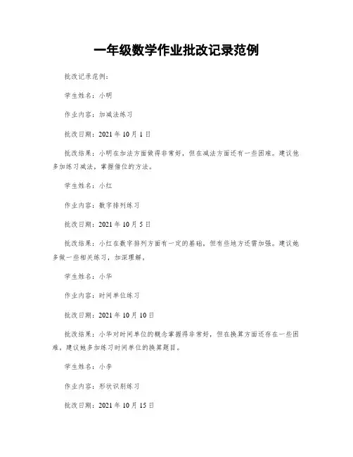 一年级数学作业批改记录范例