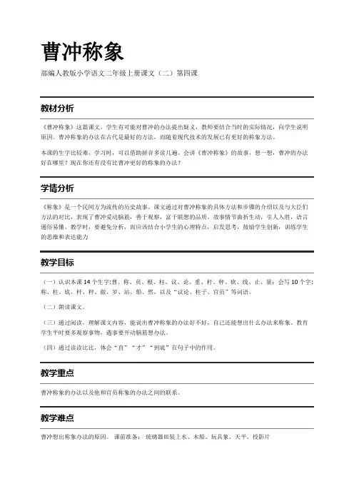 部编人教版小学语文二年级上册课文(二)第四课 曹冲称象 教案