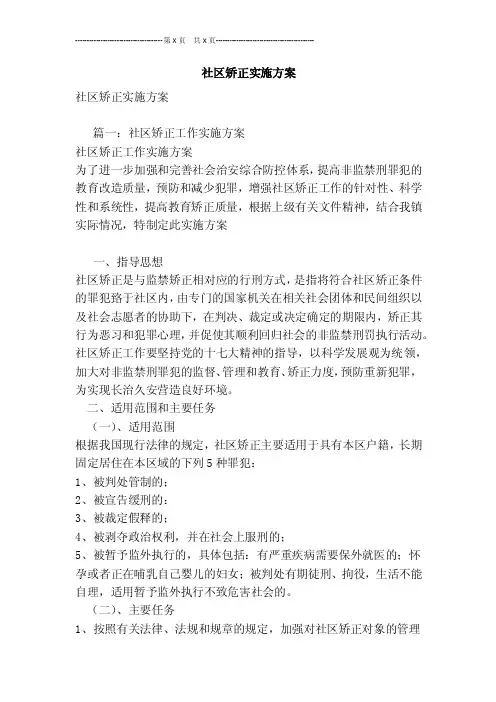 社区矫正实施方案[最新版]