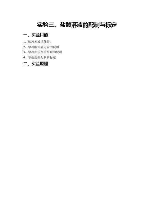 实验三 盐酸浓度的标定及溶液配置
