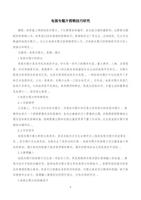 电视专题片剪辑技巧研究