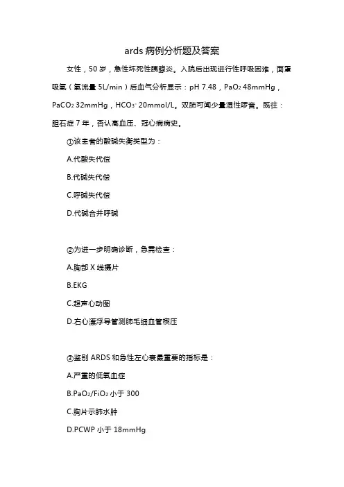 ards病例分析题及答案