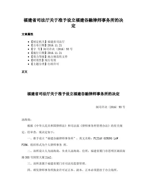 福建省司法厅关于准予设立福建谷融律师事务所的决定