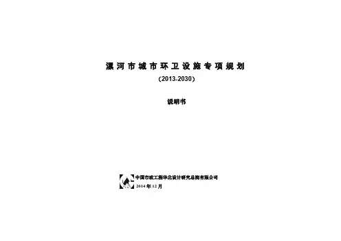 《漯河市城市环卫设施专项规划(2013-2030)》说明书