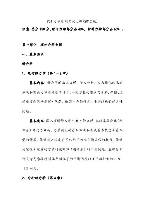951力学基础考试大纲