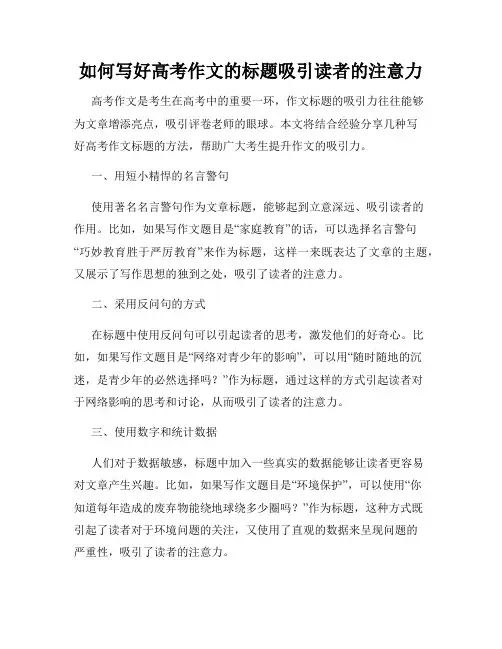 如何写好高考作文的标题吸引读者的注意力
