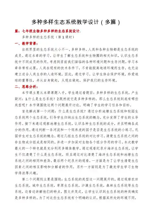 多种多样生态系统教学设计(多篇)