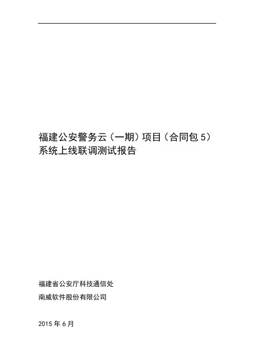 系统上线联调测试报告