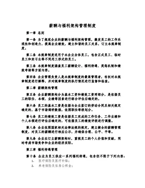 薪酬与福利架构管理制度
